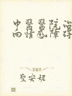 中医医院治疗双向情感障碍