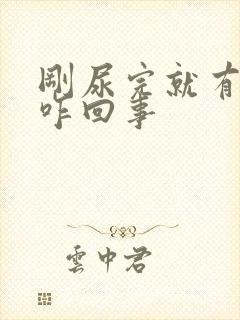 刚尿完就有尿意咋回事