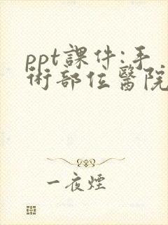 ppt课件:手术部位医院感染预防控制