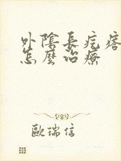 外阴长疙瘩还疼怎么治疗