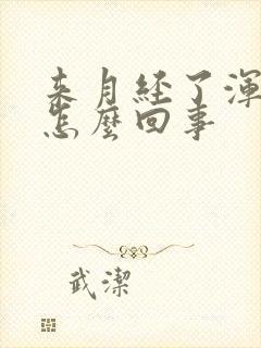 来月经了浑身疼怎么回事