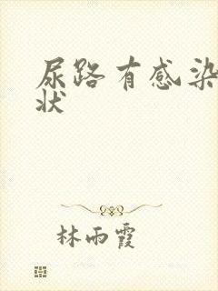 尿路有感染的症状