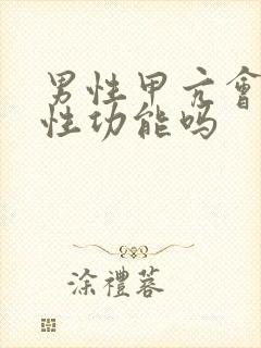 男性甲亢会影响性功能吗