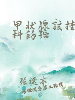 甲状腺该挂哪个科的号