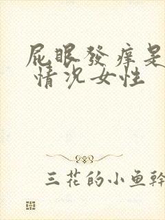 屁眼发痒是什么 情况女性