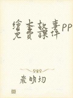 绘本故事ppt免费课件