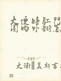 大便时肛门有一圈肉外翻怎么回事