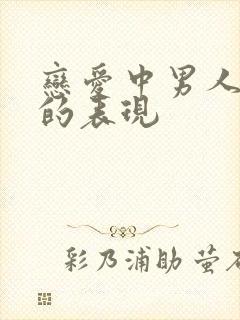 恋爱中男人自卑的表现