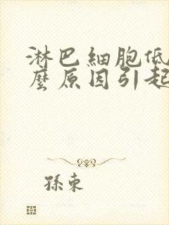 淋巴细胞低是什么原因引起的