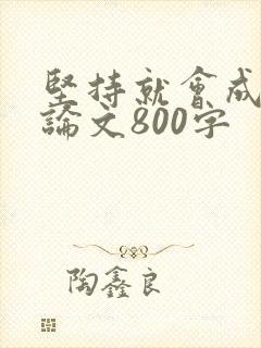 坚持就会成功议论文800字