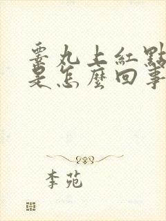 睾丸上红点发痒是怎么回事