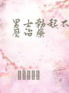 男士勃起不坚怎么治疗