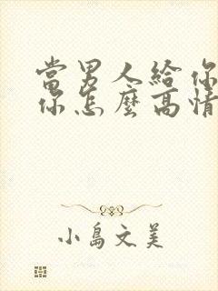 当男人给你说想你怎么高情商回复