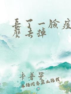 长了一脸痘痘怎么去掉