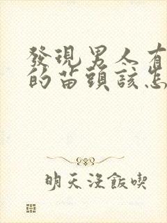 发现男人有出轨的苗头该怎么办