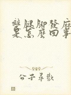 双腿脚发麻发凉是怎么回事