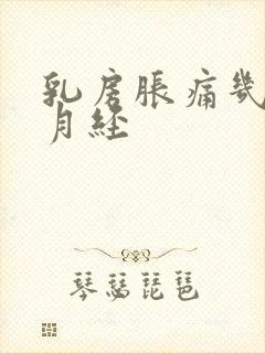 乳房胀痛几天来月经