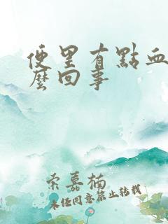 便里有点血是怎么回事