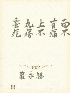 睾丸上有白色小疙瘩不痛不痒