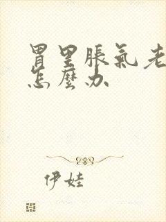 胃里胀气老打嗝怎么办