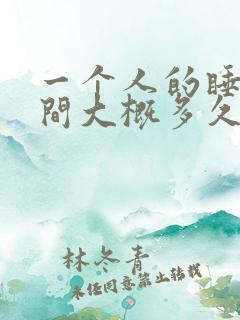 一个人的睡眠时间大概多久才正常