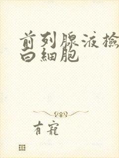 前列腺液检查出白细胞