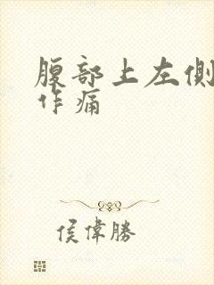 腹部上左侧隐隐作痛