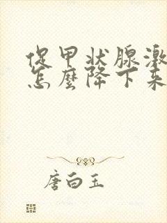 促甲状腺激素高怎么降下来吃什么食物