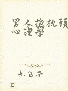 男人抱枕头睡的心理学