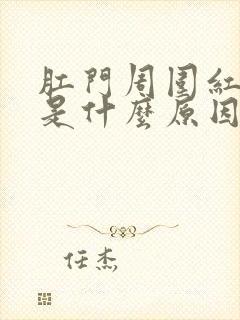 肛门周围红痒痛是什么原因引起的