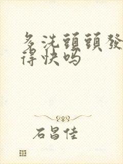 多洗头头发会长得快吗