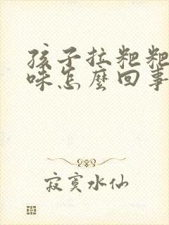 孩子拉粑粑酸臭味怎么回事