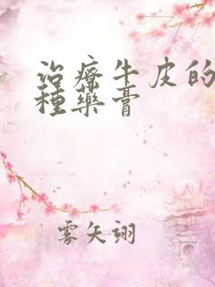 治疗牛皮的的几种药膏