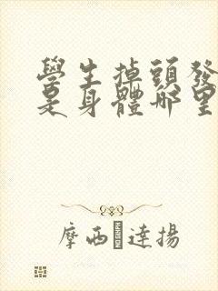 学生掉头发厉害是身体哪里出现问题了