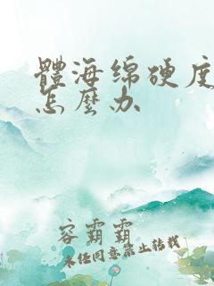 体海绵硬度不足怎么办