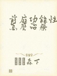 前庭功能性眩晕怎么治疗