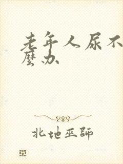 老年人尿不出怎么办