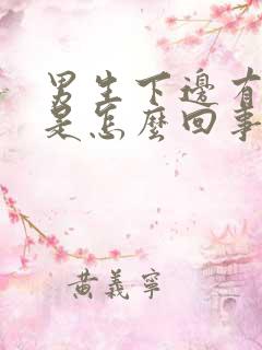 男生下边有点疼是怎么回事