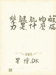 双腿肌肉酸痛无力是什么病