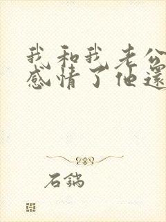 我和我老公没有感情了他还不离婚咋办