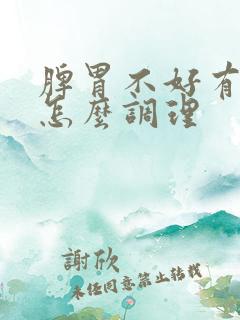 脾胃不好有湿热怎么调理