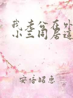 我老公在外面和小三同居这样可以报警吗