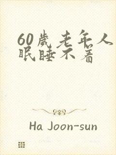 60岁老年人失眠睡不着