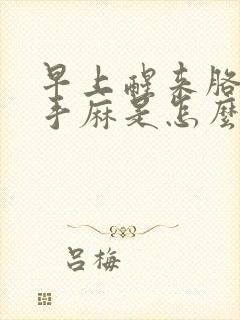 早上醒来胳膊麻手麻是怎么回事