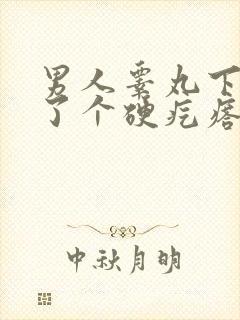 男人睾丸下面长了个硬疙瘩