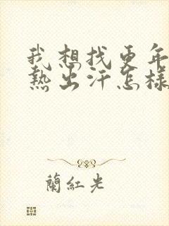 我想找更年期潮热出汗怎样才能治好