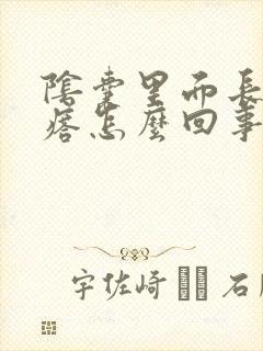 阴囊里面长硬疙瘩怎么回事