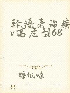 干扰素治疗hpv高危型68