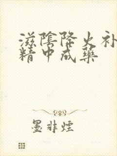 滋阴降火补肾固精中成药