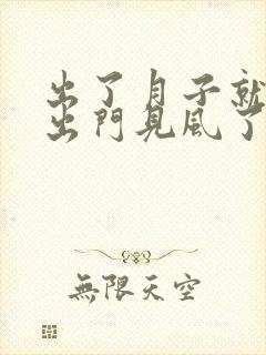 出了月子就可以出门见风了吗